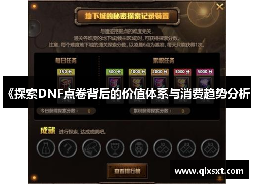 《探索DNF点卷背后的价值体系与消费趋势分析》