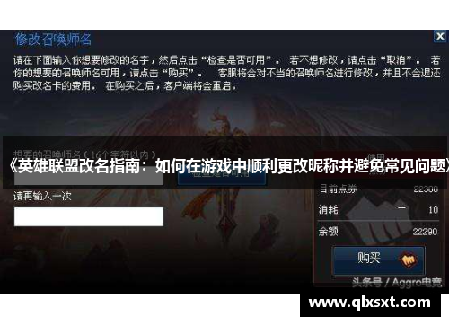 《英雄联盟改名指南：如何在游戏中顺利更改昵称并避免常见问题》