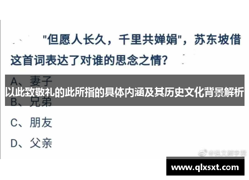 以此致敬礼的此所指的具体内涵及其历史文化背景解析