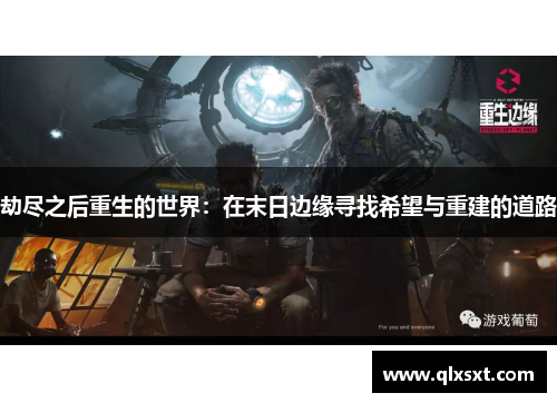 劫尽之后重生的世界：在末日边缘寻找希望与重建的道路