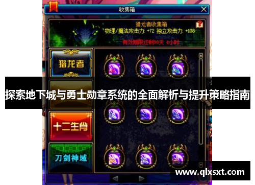 探索地下城与勇士勋章系统的全面解析与提升策略指南