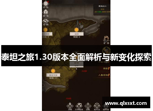 泰坦之旅1.30版本全面解析与新变化探索