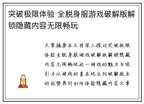 突破极限体验 全脱身服游戏破解版解锁隐藏内容无限畅玩