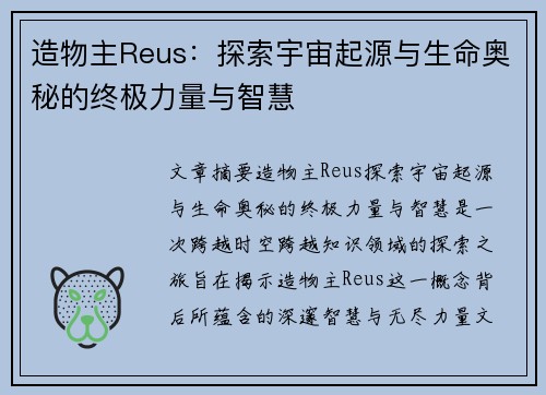造物主Reus：探索宇宙起源与生命奥秘的终极力量与智慧