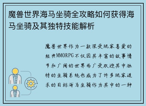 魔兽世界海马坐骑全攻略如何获得海马坐骑及其独特技能解析