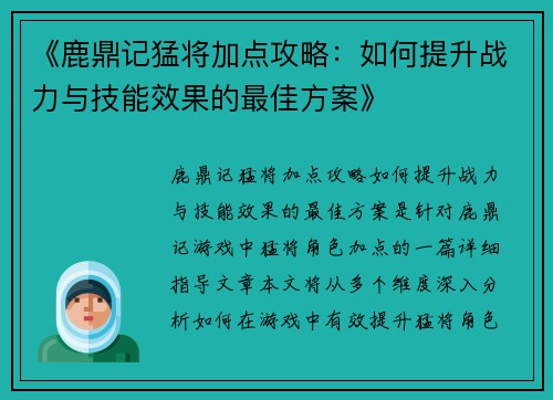 《鹿鼎记猛将加点攻略：如何提升战力与技能效果的最佳方案》