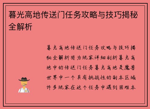 暮光高地传送门任务攻略与技巧揭秘全解析