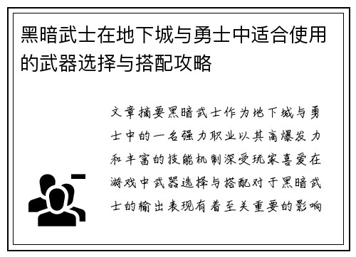 黑暗武士在地下城与勇士中适合使用的武器选择与搭配攻略