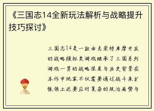 《三国志14全新玩法解析与战略提升技巧探讨》