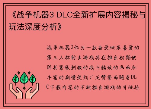 《战争机器3 DLC全新扩展内容揭秘与玩法深度分析》