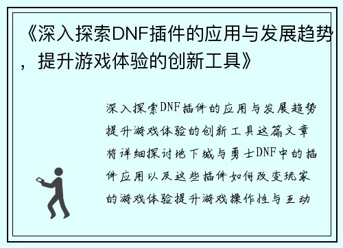 《深入探索DNF插件的应用与发展趋势，提升游戏体验的创新工具》