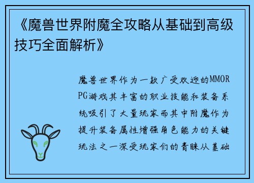 《魔兽世界附魔全攻略从基础到高级技巧全面解析》