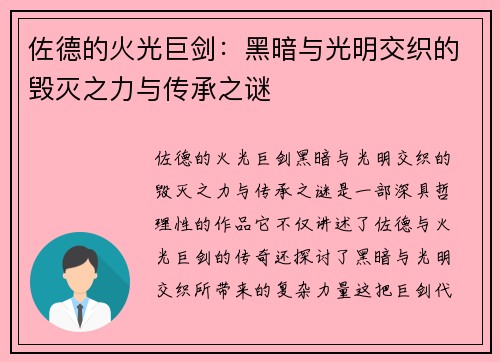 佐德的火光巨剑：黑暗与光明交织的毁灭之力与传承之谜