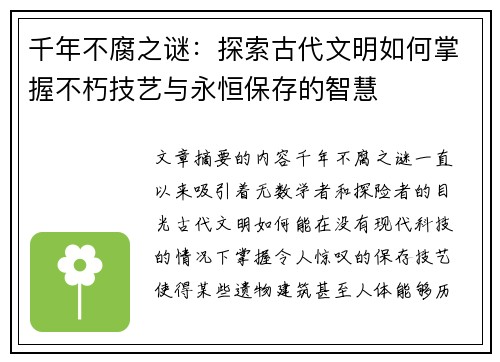千年不腐之谜：探索古代文明如何掌握不朽技艺与永恒保存的智慧