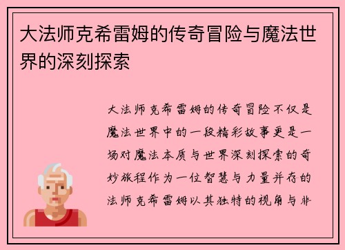 大法师克希雷姆的传奇冒险与魔法世界的深刻探索