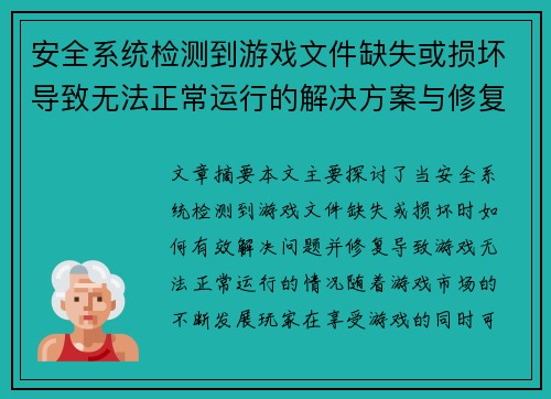 安全系统检测到游戏文件缺失或损坏导致无法正常运行的解决方案与修复方法