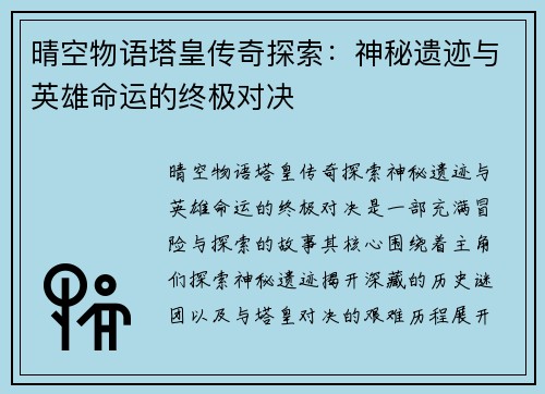 晴空物语塔皇传奇探索：神秘遗迹与英雄命运的终极对决