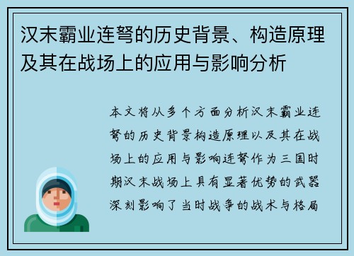 汉末霸业连弩的历史背景、构造原理及其在战场上的应用与影响分析