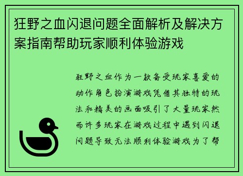 狂野之血闪退问题全面解析及解决方案指南帮助玩家顺利体验游戏