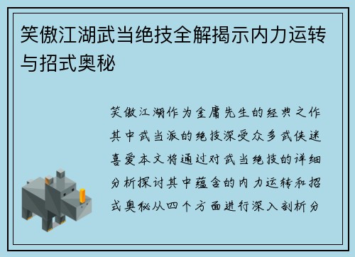 笑傲江湖武当绝技全解揭示内力运转与招式奥秘
