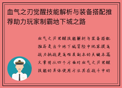血气之刃觉醒技能解析与装备搭配推荐助力玩家制霸地下城之路