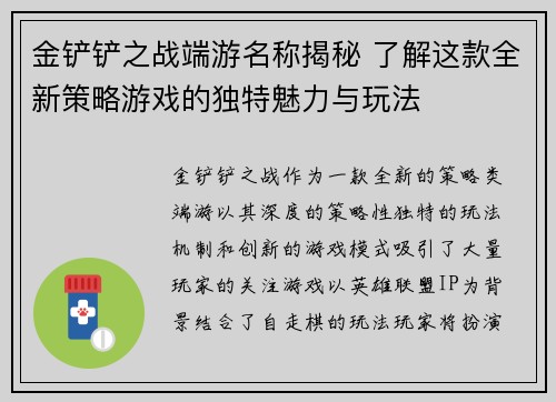 金铲铲之战端游名称揭秘 了解这款全新策略游戏的独特魅力与玩法