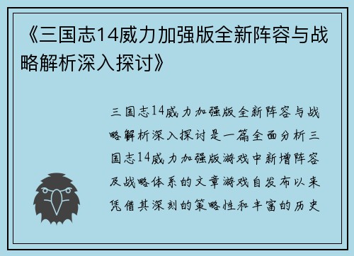 《三国志14威力加强版全新阵容与战略解析深入探讨》