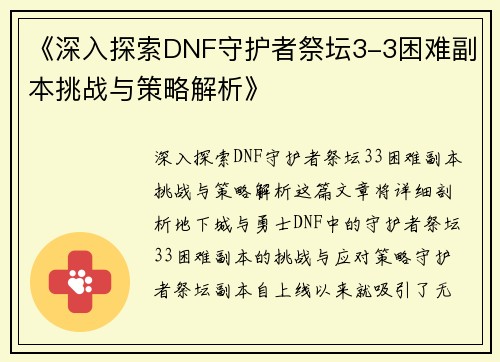 《深入探索DNF守护者祭坛3-3困难副本挑战与策略解析》