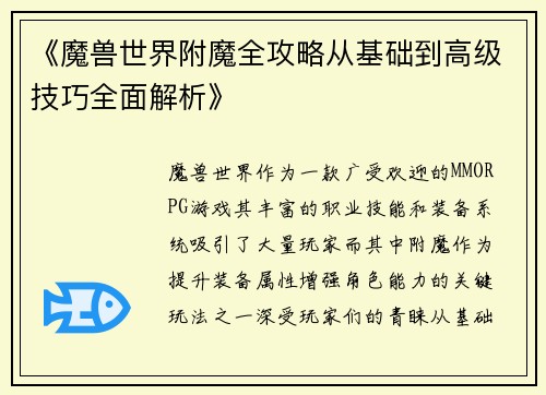 《魔兽世界附魔全攻略从基础到高级技巧全面解析》