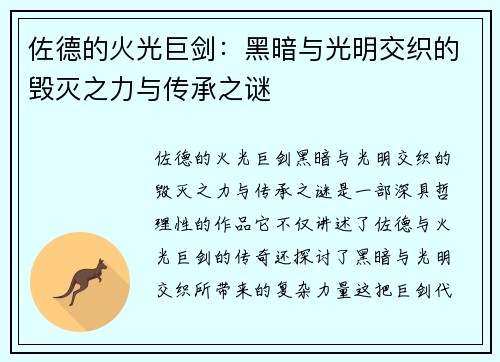佐德的火光巨剑：黑暗与光明交织的毁灭之力与传承之谜