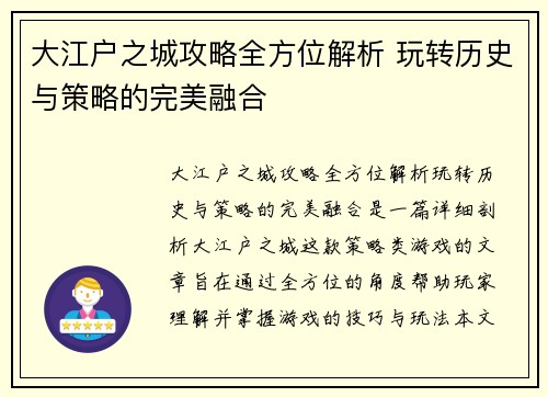 大江户之城攻略全方位解析 玩转历史与策略的完美融合