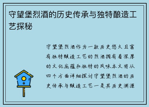 守望堡烈酒的历史传承与独特酿造工艺探秘
