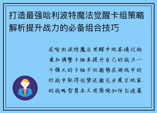 打造最强哈利波特魔法觉醒卡组策略解析提升战力的必备组合技巧