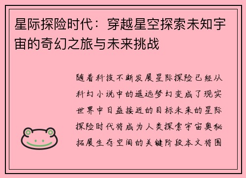 星际探险时代：穿越星空探索未知宇宙的奇幻之旅与未来挑战