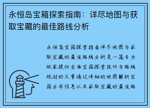 永恒岛宝箱探索指南：详尽地图与获取宝藏的最佳路线分析