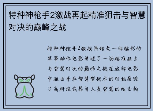 特种神枪手2激战再起精准狙击与智慧对决的巅峰之战