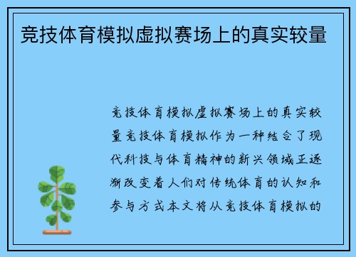 竞技体育模拟虚拟赛场上的真实较量