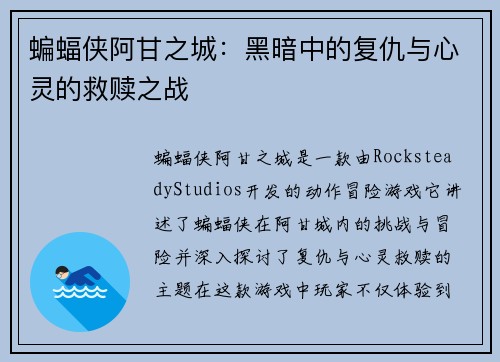 蝙蝠侠阿甘之城：黑暗中的复仇与心灵的救赎之战