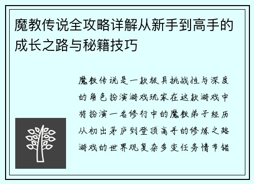 魔教传说全攻略详解从新手到高手的成长之路与秘籍技巧