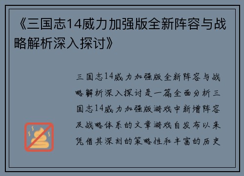 《三国志14威力加强版全新阵容与战略解析深入探讨》