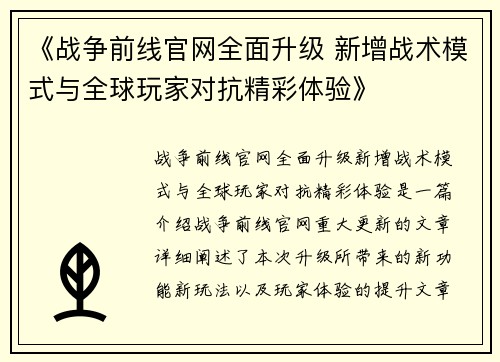 《战争前线官网全面升级 新增战术模式与全球玩家对抗精彩体验》