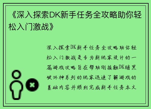 《深入探索DK新手任务全攻略助你轻松入门激战》