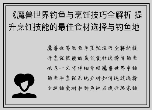 《魔兽世界钓鱼与烹饪技巧全解析 提升烹饪技能的最佳食材选择与钓鱼地点》