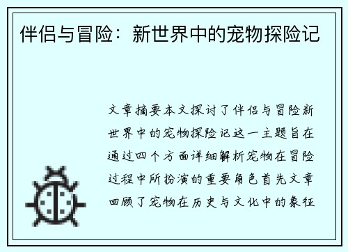 伴侣与冒险：新世界中的宠物探险记