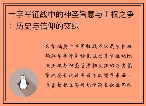 十字军征战中的神圣旨意与王权之争：历史与信仰的交织