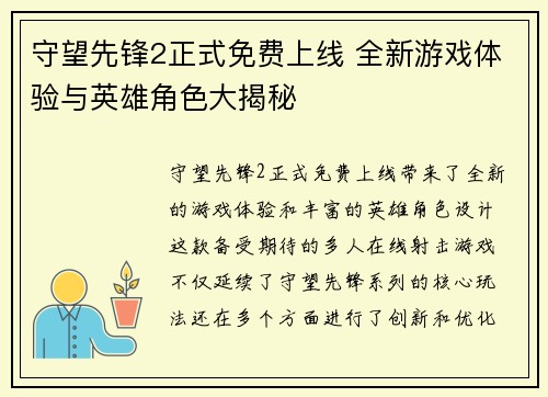 守望先锋2正式免费上线 全新游戏体验与英雄角色大揭秘