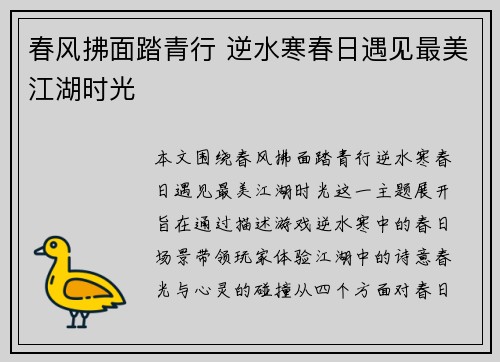 春风拂面踏青行 逆水寒春日遇见最美江湖时光