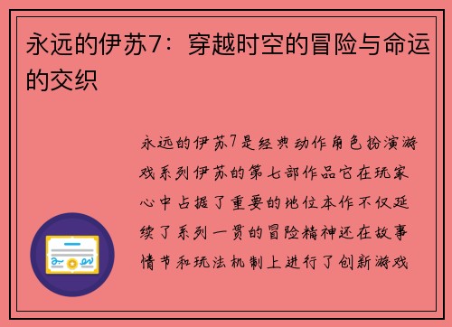 永远的伊苏7：穿越时空的冒险与命运的交织