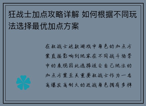 狂战士加点攻略详解 如何根据不同玩法选择最优加点方案