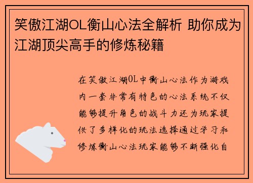 笑傲江湖OL衡山心法全解析 助你成为江湖顶尖高手的修炼秘籍